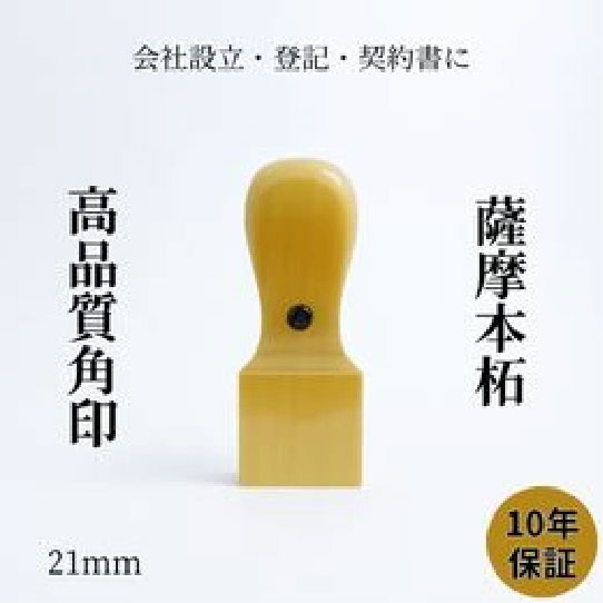 角印