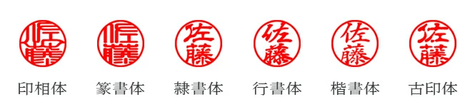 個人印鑑の選べる書体：印相体、篆書体、隷書体、行書体、楷書体、古印体