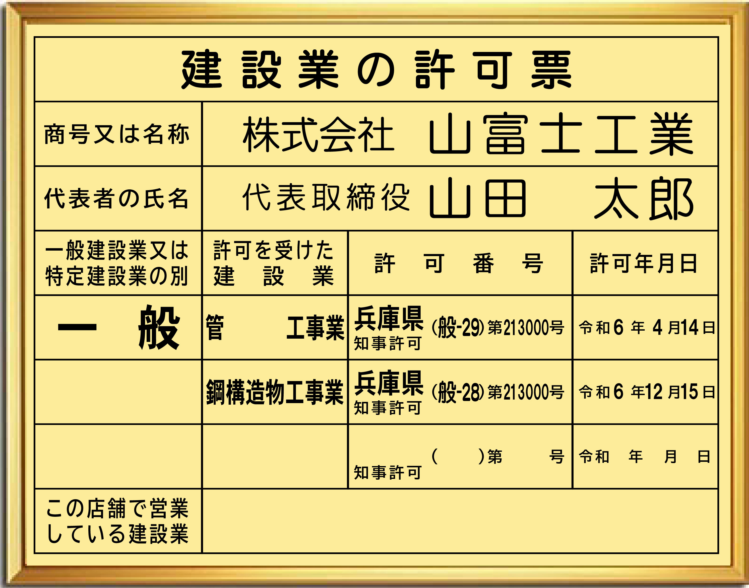 建設業許可票