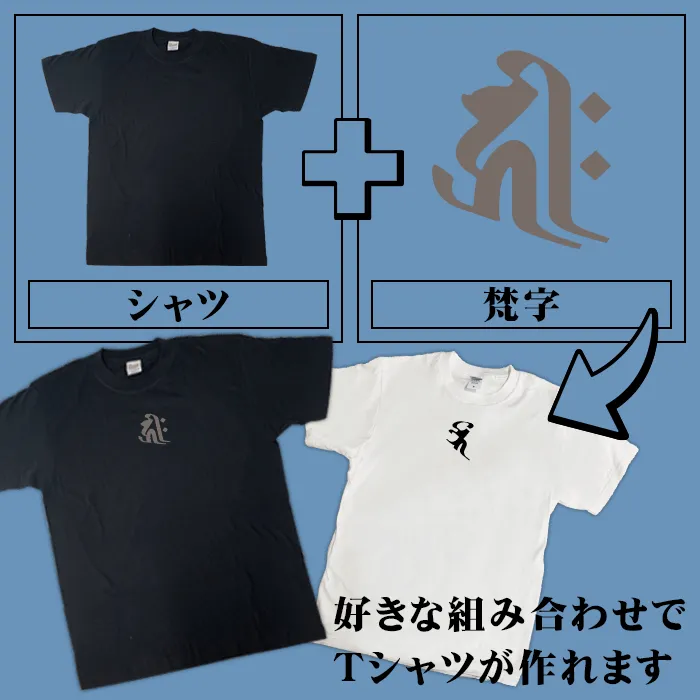 シャツとデザインを自由に組み合わせて作るオリジナルプリントTシャツ