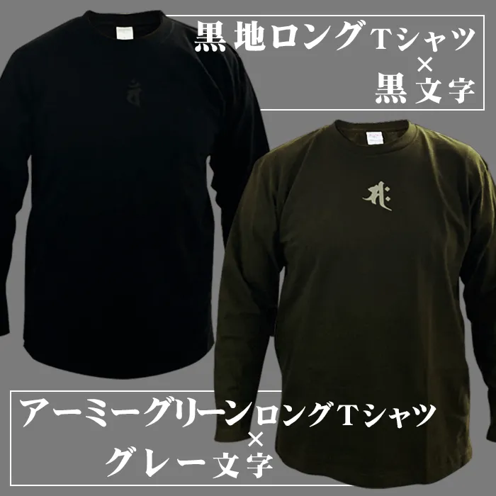 黒地ロングTシャツ、アーミーグリーンロングTシャツのオリジナルプリント長袖Tシャツ